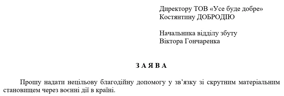 Як надати нецільову благодійну допомогу працівникам під час воєнного стану