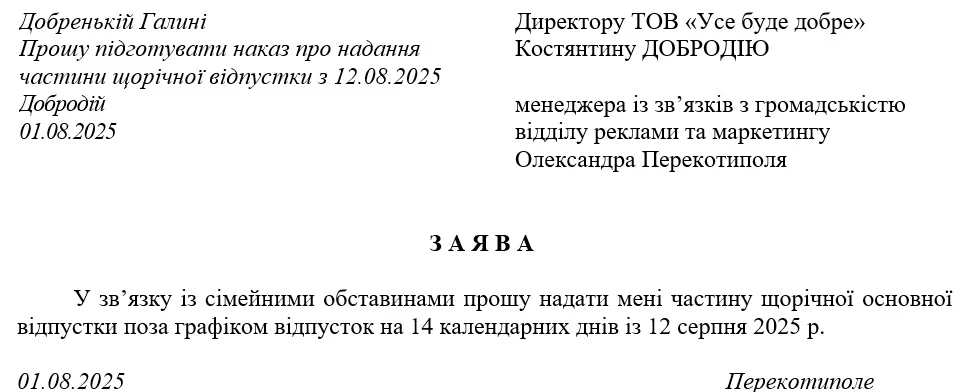 Зразок заяви на частину щорічної відпустки 2025