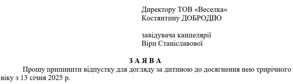 Вихід з декретної відпустки: заява