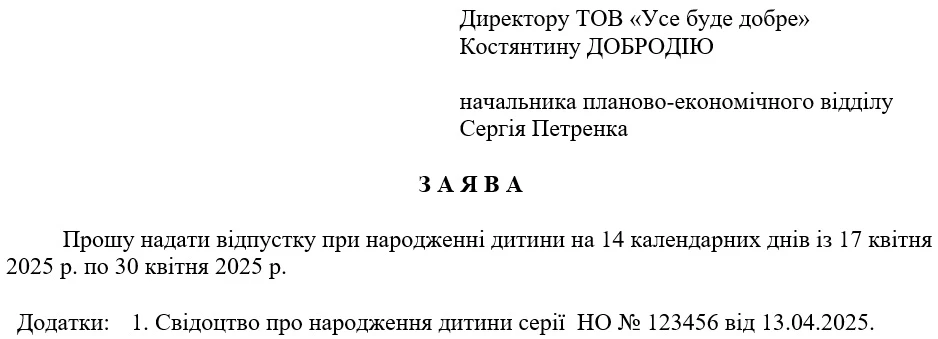 Заява про відпустку при народженні дитини 2025