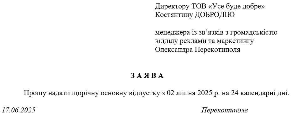 Зразок заяви на щорічну основну відпустку 2025