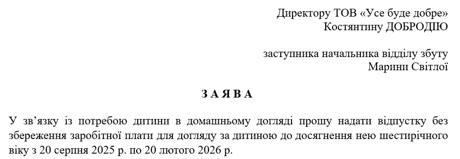 Заява про надання відпустки для догляду за дитиною до досягнення нею шестирічного віку 2025