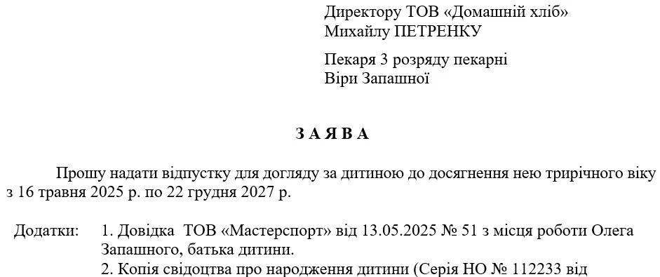 Заява на відпустку для догляду за дитиною до досягнення нею трирічного віку 2025