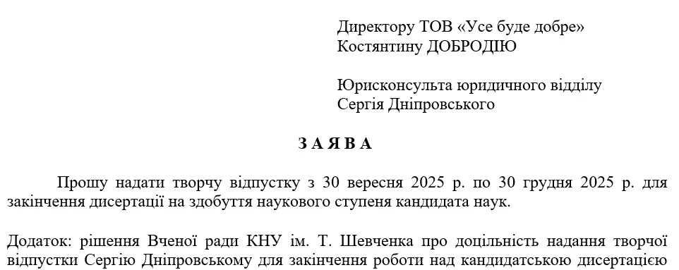 Заява на відпустку: зразок