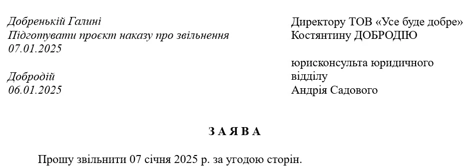 Заява на звільнення за згодою сторін: зразок
