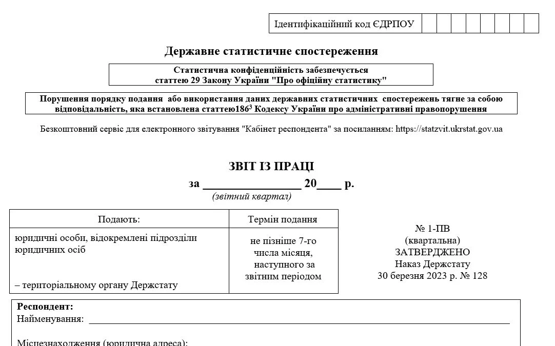 Бланк звіту 1-ПВ (квартальна)