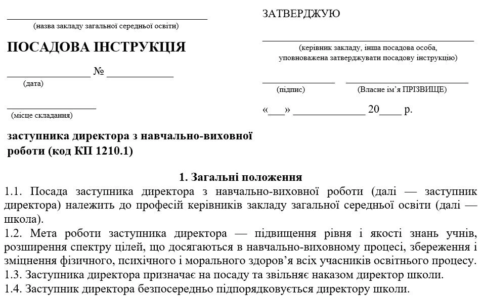 Зразок посадової інструкції завуча з навчально-виховної роботи