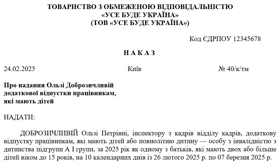 Наказ про відпустку працівнику, який має двох або більше дітей віком до 15 років