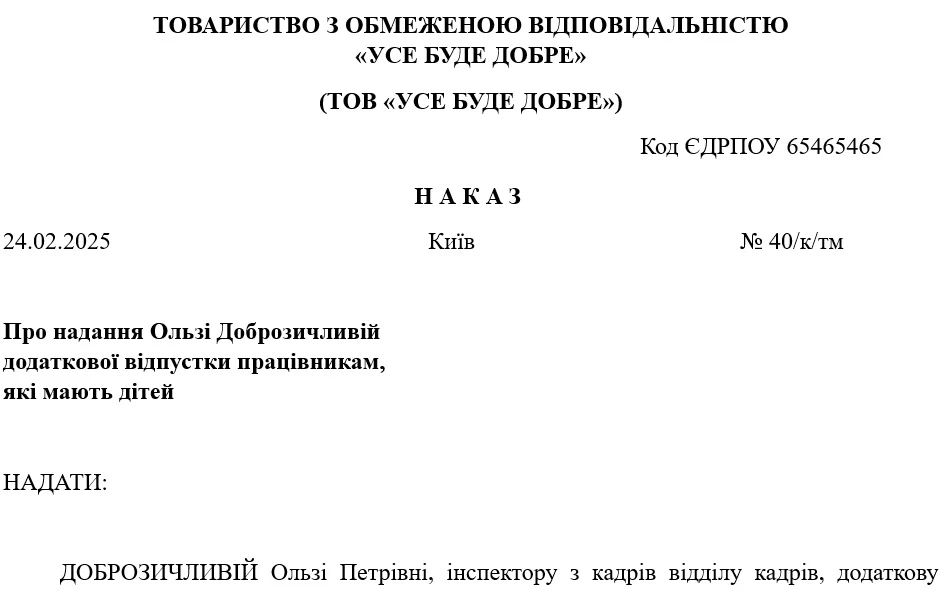 Наказ про відпустку працівнику, який має двох або більше дітей віком до 15 років