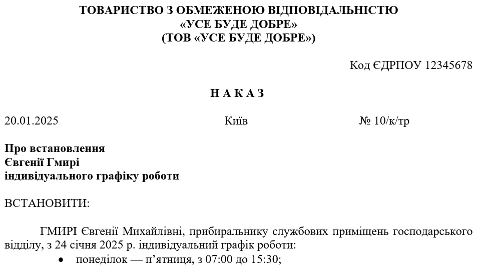 Зразок наказу про встановлення індивідуального графіка