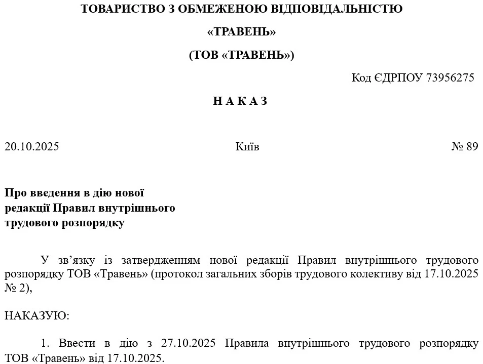 Наказ про введення в дію нової редакції ПВТР