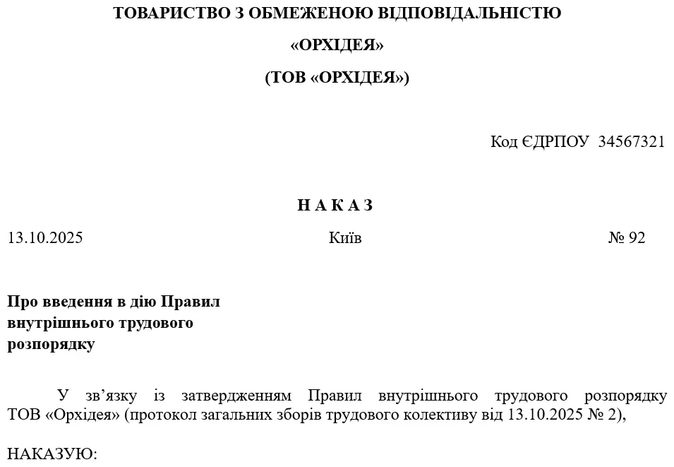 Наказ про введення в дію ПВТР