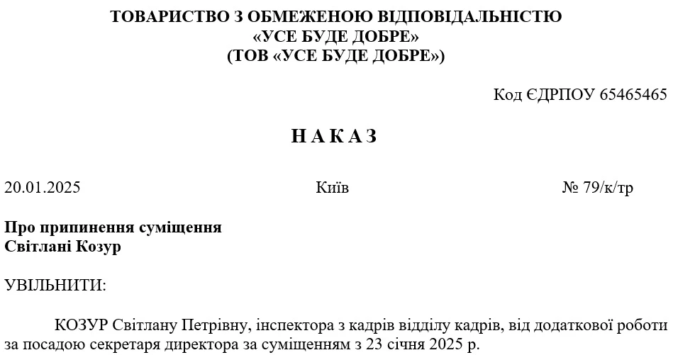 Зразок наказу про припинення суміщення посад