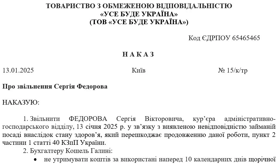 Наказ про звільнення працівника за станом здоров’я (зразок)
