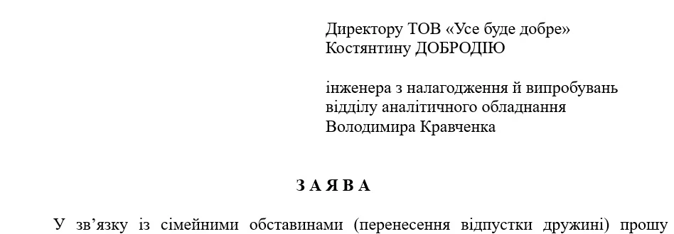 Зразок заяви про перенесення відпустки
