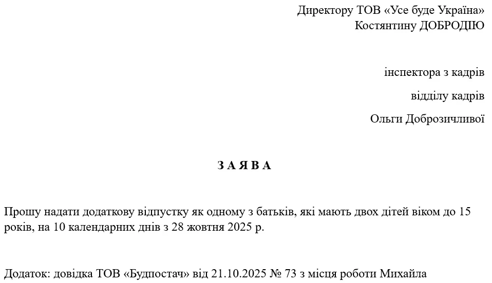 Зразок заяви на додаткову відпустку на дітей