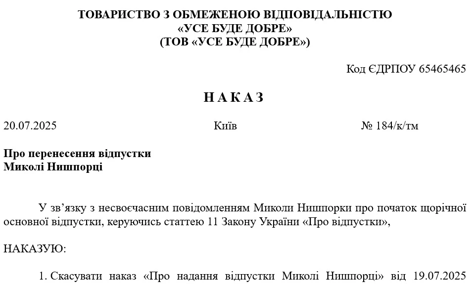 Наказ про перенесення відпустки (зразок) через несвоєчасне повідомлення про її початок