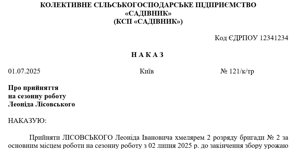 Наказ про прийняття на сезонну роботу
