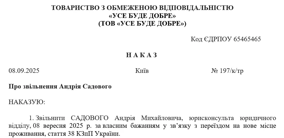 Зразок наказу про звільнення в зв’язку з переїздом