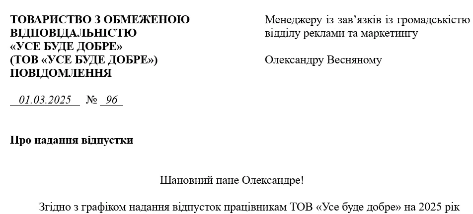 Зразок повідомлення про надання відпустки