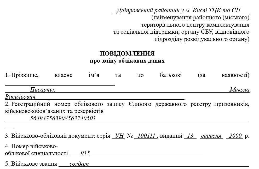 Повідомлення про зміну облікових даних зразок