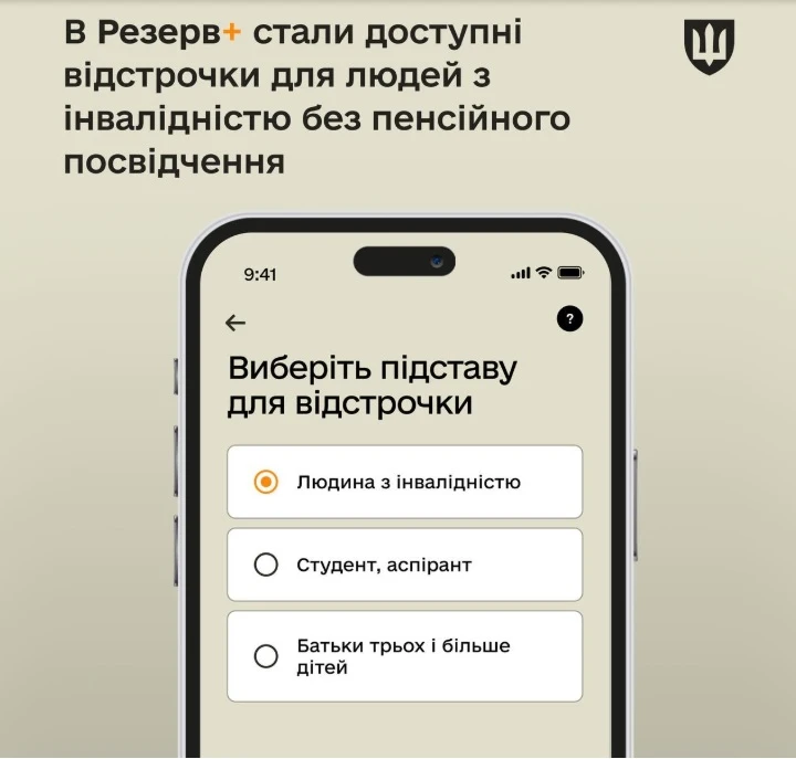 Ще більше осіб з інвалідністю можуть отримати відстрочку через Резерв+