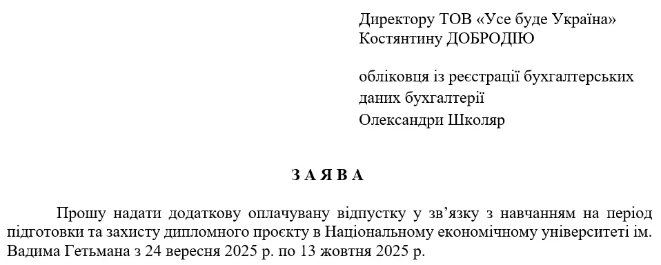 Зразок заяви про надання навчальної відпустки 2025