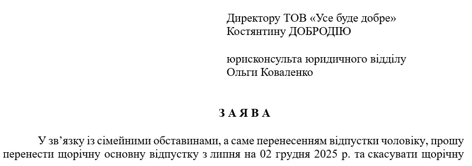 Заява про перенесення відпустки