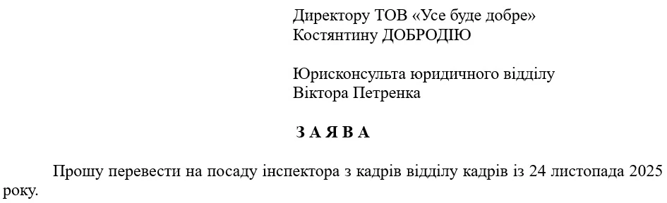 Заява працівника про переведення на іншу посаду