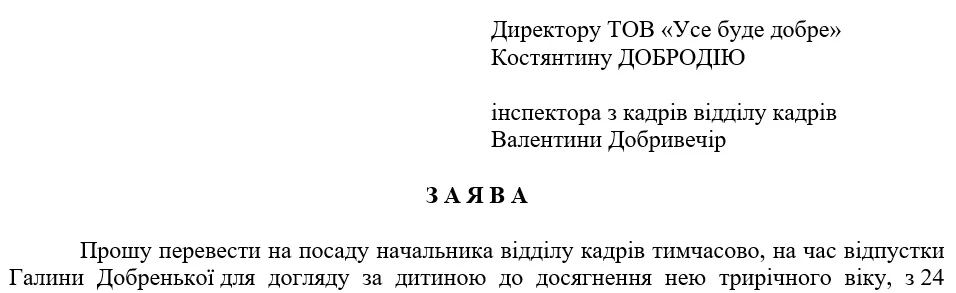 Заява працівника про тимчасове переведення на декретну посаду
