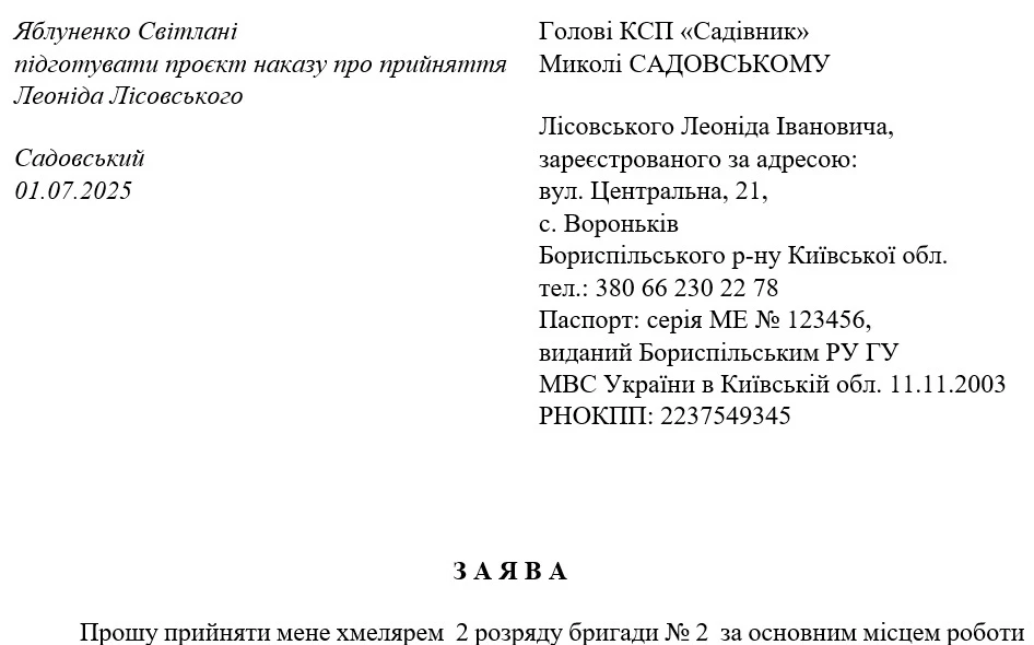 Заява про прийняття працівника на сезонну роботу