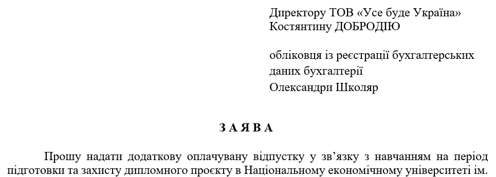Заява працівника про надання навчальної відпустки (зразок)