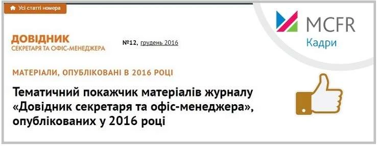 Тематичні покажчики матеріалів журналів «Кадровик-01» і «Довідник секретаря та офіс-менеджера» Тематичні покажчики матеріалів журналів «Кадровик-01» і «Довідник секретаря та офіс-менеджера»