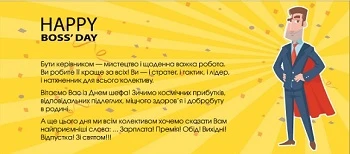 День боса 2019: привітайте шефа!