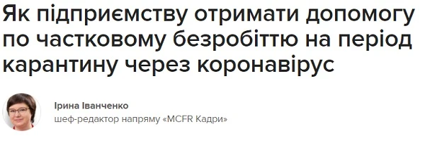 Як підприємству отримати допомогу по частковому безробіттю на період карантину через коронавірус Як підприємству отримати допомогу по частковому безробіттю на період карантину через коронавірус