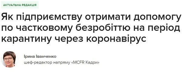 Як підприємству отримати допомогу по частковому безробіттю на період карантину через коронавірус