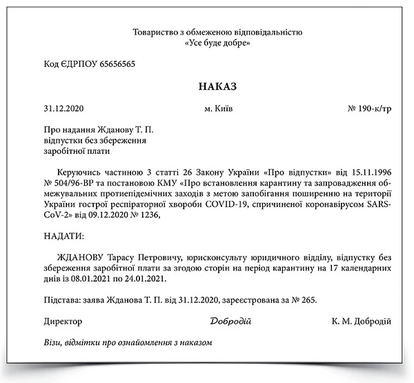Наказ про відпустку без збереження зарплати на час локдауну (індивідуальний) Наказ про відпустку без збереження зарплати на час локдауну (індивідуальний)