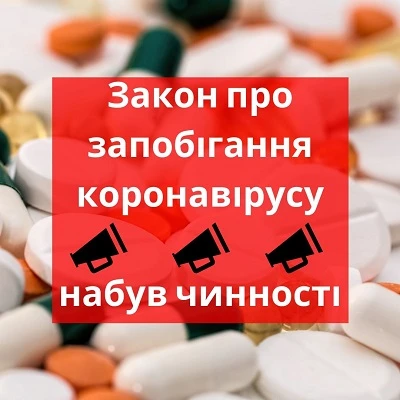 Закон про запобігання коронавірусу набув чинності