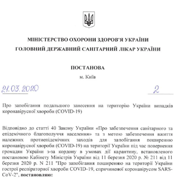 Постанова МОЗ та Головний державного санітарного лікаря України від 21.03.2020 № 2 Самоізоляцію регламентували постановою МОЗ та Головного держсанлікаря