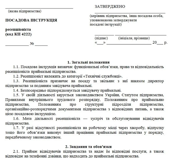 Посадова інструкція ресепшіоніста