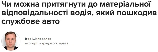 Чи можна притягнути до матеріальної відповідальності водія, який пошкодив службове авто Чи можна притягнути до матеріальної відповідальності водія, який пошкодив службове авто