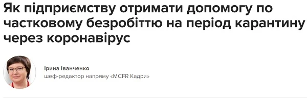 Як підприємству отримати допомогу по частковому безробіттю на період карантину через коронавірус Як підприємству отримати допомогу по частковому безробіттю на період карантину через коронавірус