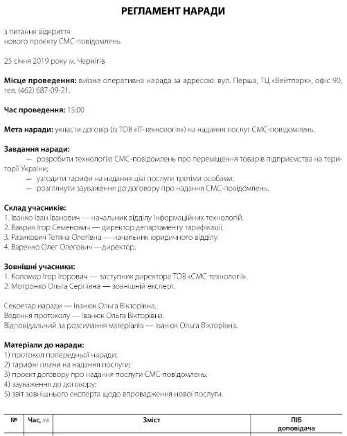Скачати зразок регламенту до наради Скачати зразок регламенту до наради