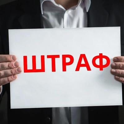 Штрафи у сфері праці зменшили в рази з 02.02.2020 Штрафи у сфері праці зменшили в рази з 02.02.2020