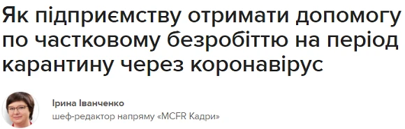 Як підприємству отримати допомогу по частковому безробіттю на період карантину через коронавірус Як підприємству отримати допомогу по частковому безробіттю на період карантину через коронавірус