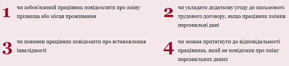 Про що працівник має повідомити відділ кадрів Про що працівник має повідомити відділ кадрів