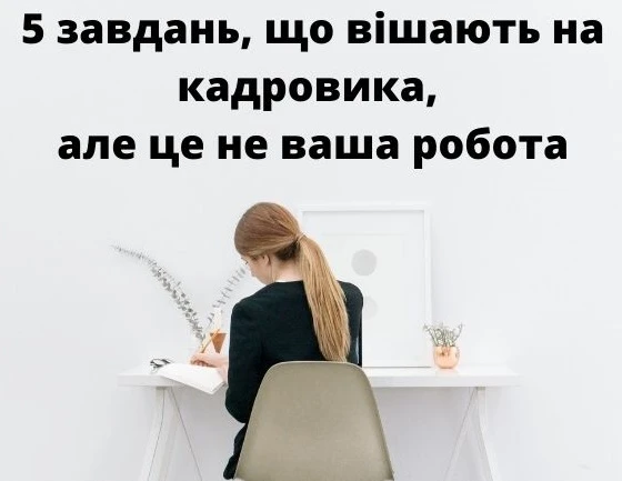 Чого не має робити кадровик
