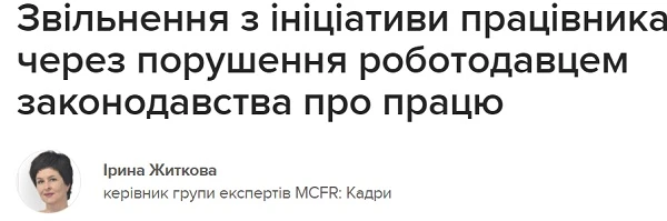 Звільнення з ініціативи працівника через порушення роботодавцем законодавства про працю Звільнення з ініціативи працівника через порушення роботодавцем законодавства про працю