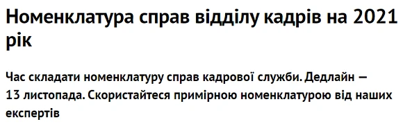 Номенклатура справ відділу кадрів на 2021 рік Номенклатура справ відділу кадрів 2021