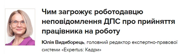 Чим загрожує неповідомлення ДПС про прийняття працівника на роботу Чим загрожує неповідомлення ДПС про прийняття працівника на роботу